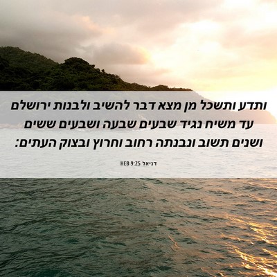 Picture 06 - דניאל 9:25 HEB - ותדע ותשכל מן מצא דבר להשיב - Bible Verse Picture