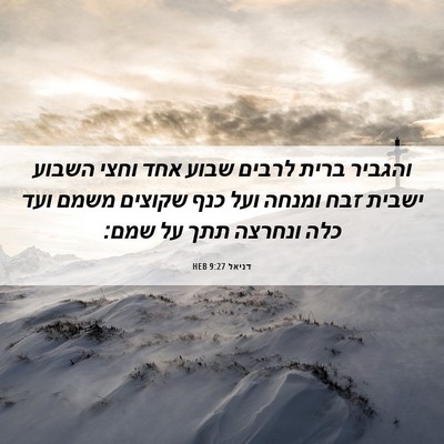 Picture 06 - דניאל 9:27 HEB - והגביר ברית לרבים שבוע אחד - Bible Verse Picture