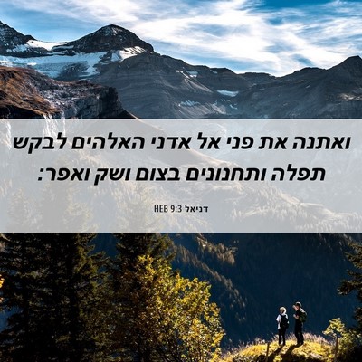Picture 06 - דניאל 9:3 HEB - ואתנה את פני אל אדני האלהים - Bible Verse Picture