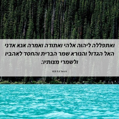 Picture 06 - דניאל 9:4 HEB - ואתפללה ליהוה אלהי ואתודה - Bible Verse Picture