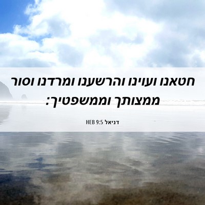 Picture 06 - דניאל 9:5 HEB - חטאנו ועוינו והרשענו - Bible Verse Picture