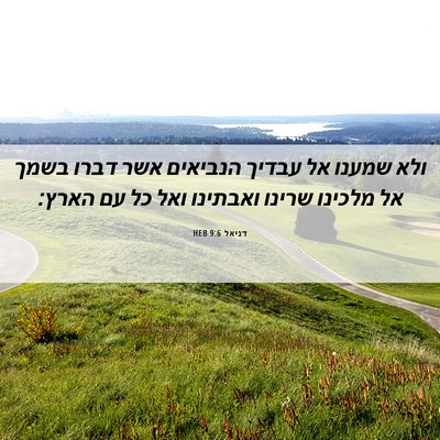 Picture 06 - דניאל 9:6 HEB - ולא שמענו אל עבדיך הנביאים - Bible Verse Picture