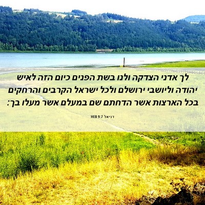 Picture 06 - דניאל 9:7 HEB - לך אדני הצדקה ולנו בשת - Bible Verse Picture