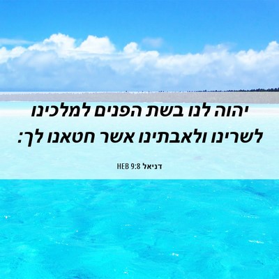 Picture 06 - דניאל 9:8 HEB - יהוה לנו בשת הפנים למלכינו - Bible Verse Picture