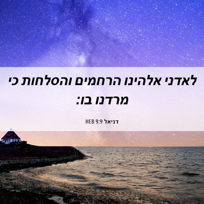 Picture 06 - דניאל 9:9 HEB - לאדני אלהינו הרחמים - Bible Verse Picture