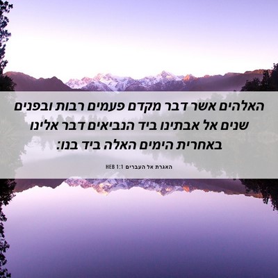 Picture 06 - האגרת אל העברים 1:1 HEB - האלהים אשר דבר מקדם פעמים - Bible Verse Picture