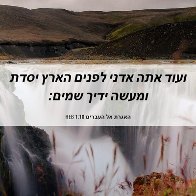 Picture 06 - האגרת אל העברים 1:10 HEB - ועוד אתה אדני לפנים הארץ - Bible Verse Picture