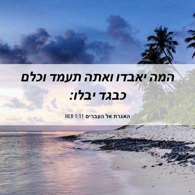 Picture 06 - האגרת אל העברים 1:11 HEB - המה יאבדו ואתה תעמד וכלם - Bible Verse Picture