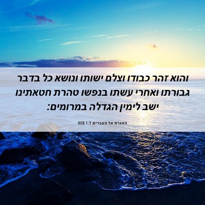 Picture 06 - האגרת אל העברים 1:3 HEB - והוא זהר כבודו וצלם ישותו - Bible Verse Picture
