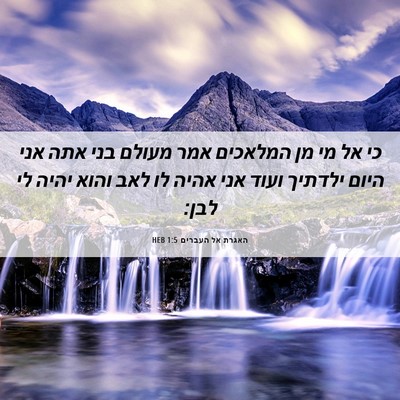 Picture 06 - האגרת אל העברים 1:5 HEB - כי אל מי מן המלאכים אמר - Bible Verse Picture