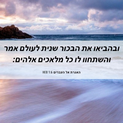 Picture 06 - האגרת אל העברים 1:6 HEB - ובהביאו את הבכור שנית - Bible Verse Picture