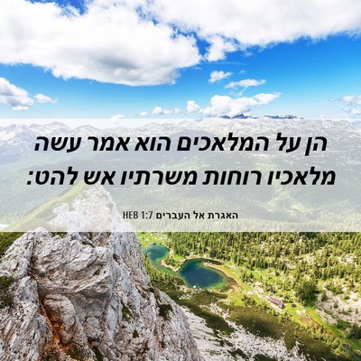 Picture 06 - האגרת אל העברים 1:7 HEB - הן על המלאכים הוא אמר עשה - Bible Verse Picture