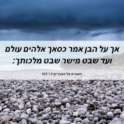 Picture 06 - האגרת אל העברים 1:8 HEB - אך על הבן אמר כסאך אלהים - Bible Verse Picture