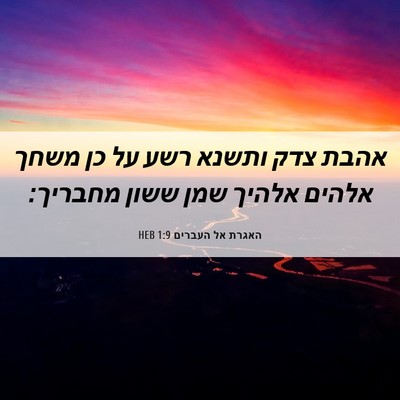 Picture 06 - האגרת אל העברים 1:9 HEB - אהבת צדק ותשנא רשע על כן - Bible Verse Picture