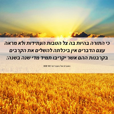 Picture 06 - האגרת אל העברים 10:1 HEB - כי התורה בהיות בה צל הטבות - Bible Verse Picture