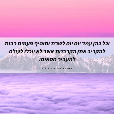 Picture 06 - האגרת אל העברים 10:11 HEB - וכל כהן עמד יום יום לשרת - Bible Verse Picture