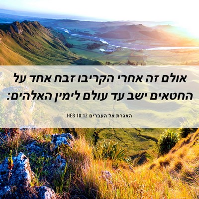 Picture 06 - האגרת אל העברים 10:12 HEB - אולם זה אחרי הקריבו זבח אחד - Bible Verse Picture