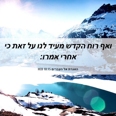 Picture 06 - האגרת אל העברים 10:15 HEB - ואף רוח הקדש מעיד לנו על - Bible Verse Picture