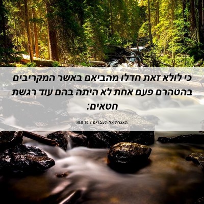 Picture 06 - האגרת אל העברים 10:2 HEB - כי לולא זאת חדלו מהביאם - Bible Verse Picture