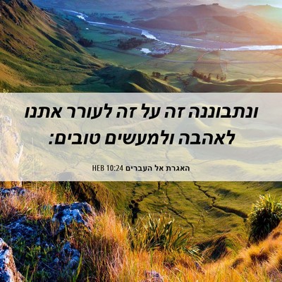 Picture 06 - האגרת אל העברים 10:24 HEB - ונתבוננה זה על זה לעורר - Bible Verse Picture
