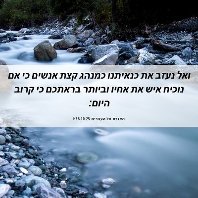 Picture 06 - האגרת אל העברים 10:25 HEB - ואל נעזב את כנאיתנו כמנהג - Bible Verse Picture