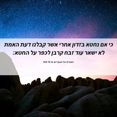 Picture 06 - האגרת אל העברים 10:26 HEB - כי אם נחטא בזדון אחרי אשר - Bible Verse Picture