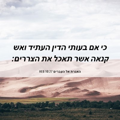 Picture 06 - האגרת אל העברים 10:27 HEB - כי אם בעותי הדין העתיד ואש - Bible Verse Picture