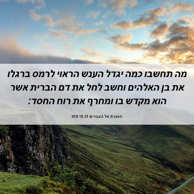 Picture 06 - האגרת אל העברים 10:29 HEB - מה תחשבו כמה יגדל הענש - Bible Verse Picture