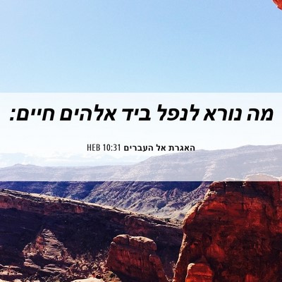 Picture 06 - האגרת אל העברים 10:31 HEB - מה נורא לנפל ביד אלהים - Bible Verse Picture