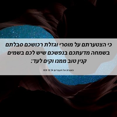 Picture 06 - האגרת אל העברים 10:34 HEB - כי הצטערתם על מוסרי וגזלת - Bible Verse Picture