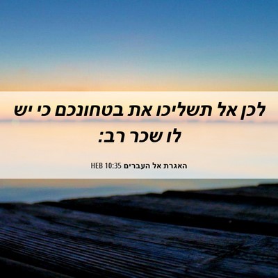 Picture 06 - האגרת אל העברים 10:35 HEB - לכן אל תשליכו את בטחונכם כי - Bible Verse Picture