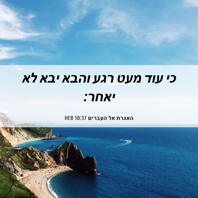 Picture 06 - האגרת אל העברים 10:37 HEB - כי עוד מעט רגע והבא יבא לא - Bible Verse Picture