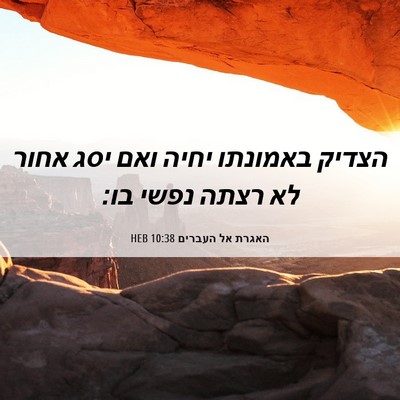 Picture 06 - האגרת אל העברים 10:38 HEB - הצדיק באמונתו יחיה ואם יסג - Bible Verse Picture