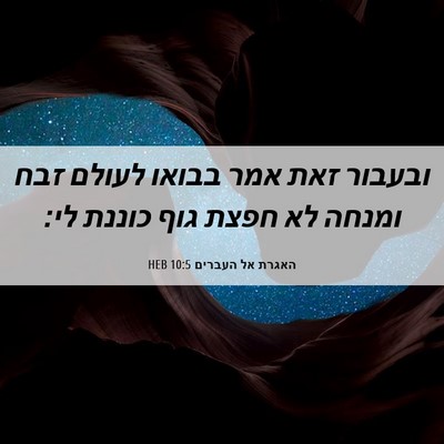 Picture 06 - האגרת אל העברים 10:5 HEB - ובעבור זאת אמר בבואו לעולם - Bible Verse Picture