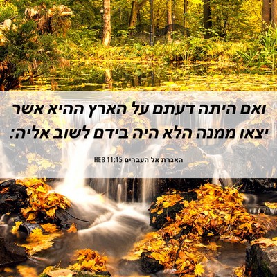 Picture 06 - האגרת אל העברים 11:15 HEB - ואם היתה דעתם על הארץ ההיא - Bible Verse Picture