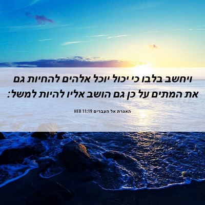 Picture 06 - האגרת אל העברים 11:19 HEB - ויחשב בלבו כי יכול יוכל - Bible Verse Picture
