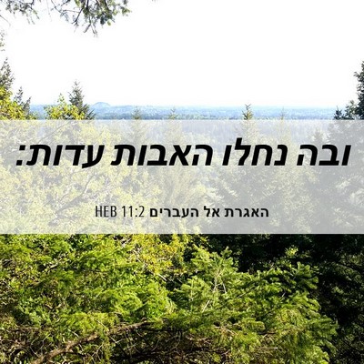Picture 06 - האגרת אל העברים 11:2 HEB - ובה נחלו האבות - Bible Verse Picture