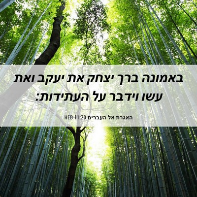 Picture 06 - האגרת אל העברים 11:20 HEB - באמונה ברך יצחק את יעקב ואת - Bible Verse Picture
