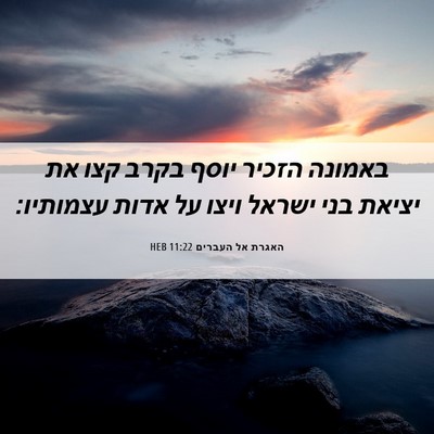 Picture 06 - האגרת אל העברים 11:22 HEB - באמונה הזכיר יוסף בקרב קצו - Bible Verse Picture