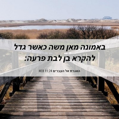Picture 06 - האגרת אל העברים 11:24 HEB - באמונה מאן משה כאשר גדל - Bible Verse Picture