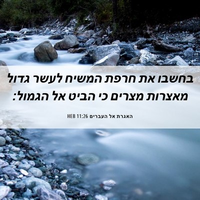 Picture 06 - האגרת אל העברים 11:26 HEB - בחשבו את חרפת המשיח לעשר - Bible Verse Picture