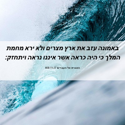 Picture 06 - האגרת אל העברים 11:27 HEB - באמונה עזב את ארץ מצרים ולא - Bible Verse Picture