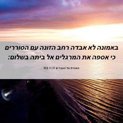 Picture 06 - האגרת אל העברים 11:31 HEB - באמונה לא אבדה רחב הזונה עם - Bible Verse Picture