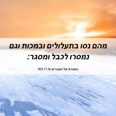Picture 06 - האגרת אל העברים 11:36 HEB - מהם נסו בתעלולים ובמכות - Bible Verse Picture