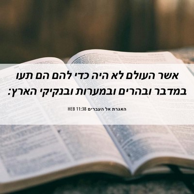 Picture 06 - האגרת אל העברים 11:38 HEB - אשר העולם לא היה כדי להם הם - Bible Verse Picture