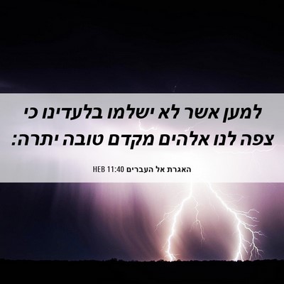Picture 06 - האגרת אל העברים 11:40 HEB - למען אשר לא ישלמו בלעדינו - Bible Verse Picture