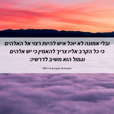 Picture 06 - האגרת אל העברים 11:6 HEB - ובלי אמונה לא יוכל איש - Bible Verse Picture