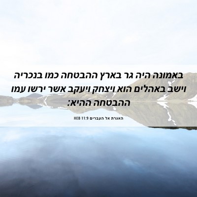 Picture 06 - האגרת אל העברים 11:9 HEB - באמונה היה גר בארץ ההבטחה - Bible Verse Picture