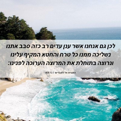 Picture 06 - האגרת אל העברים 12:1 HEB - לכן גם אנחנו אשר ענן עדים - Bible Verse Picture