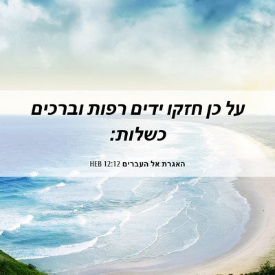 Picture 06 - האגרת אל העברים 12:12 HEB - על כן חזקו ידים רפות וברכים - Bible Verse Picture